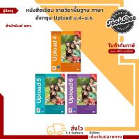 ราคา คู่มือครู หนังสือเรียน รายวิชาพื้นฐาน ภาษาอังกฤษ Upload ม.4-ม.6 (อจท.) (14199595623)