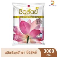 ราคา [ถุง] ซื่อสัตย์ ขนาด 3000 กรัม ผลิตภัณฑ์ซักผ้า ผงซักฟอก (29411012661)