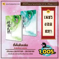 ราคา เพชรยอดคทา ปกใหม่ 2 เล่มจบ / เฉียนลู่ ชุดเพชรโฉมงามบรรณการ (22483525044)