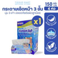 ราคา [แพค]KUMA Premium Soft คุมะ กระดาษทิชชู่เช็ดหน้าพรีเมี่ยม ซอฟท์ ห่อ 150 แผ่น หนา 3ชั้น แพค 4 ห่อ (27675299324)