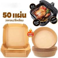 ราคา 50แผ่น/แพ็ค กระดาษรองหม้อทอด แผ่นรองทอด กระดาษรองทอด ที่ไขรองอบ แผ่นรองหม้อ (40259302953)