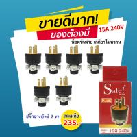 ราคา (แพ็ค 6 ชิ้น) Safe ปลั๊กตัวผู้ ยาง มีแค้ม 3 ขา 15A 240V รุ่น 002 ปลั๊กยาง อุตสาหกรรม (4803368661)