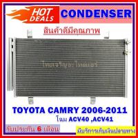 ราคา CONDENSER แผงแอร์ Toyota Camry 2006-2011 แผงคอนเดนเซอร์ รังผึ้งแอร์ แผงคอยล์ร้อน (5252066036)