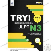 ราคา หนังสือ TRY! เตรียมสอบวัดระดับ JLPT N3+MP : FDK : BK03set6 (40155480590)
