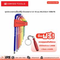 ราคา ชุดประแจหกเหลี่ยมสีรุ้ง หัวบอลยาว 1.5-10 มม. NO.212LH-10RB PB (17175816746)