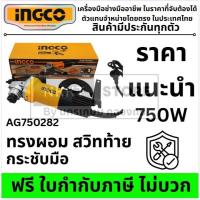 ราคา INGCO เครื่องหินเจียร (ลูกหมู) 4 นิ้ว 750W รุ่น AG750282 เครื่องเจีย หินเจีย หินเจียร หินเจียร์ เครื่องเจียร์ ส่งด่วน (42419633882)