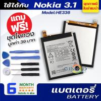 ราคา แบตเตอรี่ Nokia 3.1,HE336 Battery แบต ใช้ได้กับ โนเกีย3.1,Nokia 3.1,HE336 มีประกัน 6 เดือน (9312934664)