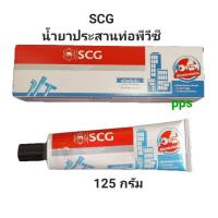 ราคา กาวทาท่อ น้ำยาประสานท่อ พีวีซี PVC กาวหลอด SCG ขนาด 125 กรัม (29702155689)