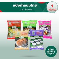 ราคา แป้งขนม แป้งทำขนมไทย แป้งทำขนมสำเร็จรูป บัวลอย ขนมชั้น ขนมดอกจอก ขนมครก ขนมถ้วย ตราใบหยก ขนาด 1 กก (29667957091)