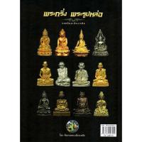 ราคา หนังสือพระกริ่ง พระรูปหล่อ ยอดนิยมเมืองเหนือ พ.ศ.2556 (26888244770)