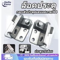 ราคา กลอนสับประตูสแตนเลสเกรด304 กลอนสับบานเลื่อน กลอนสับหน้าต่าง สแตนเลสบานสวิง บานเซี้ยม ติดตั้งง่าย (57401204295)