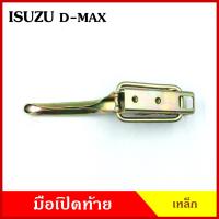 ราคา มือเปิดท้าย D-max ISUZU อีซูซุ ดีแมก กระบะ เหล็ก มือเปิด มือเปิดท้ายข้าง ราคา ข้างละ (18393477133)
