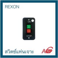 ราคา REXON รีซอน สวิตช์ แท่นเจาะ DP-380A , DP-330A (25767516722)