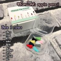 ราคา หัวปากกา apple pencil (3217173179)