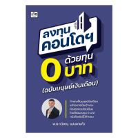 ราคา หนังสือ ลงทุนคอนโดฯ ด้วยทุน 0 บาท (25994569870)