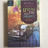 ราคา นิยาย ซาตานร้ายพ่ายเสน่หา โดย รักตาภา (4035696748)