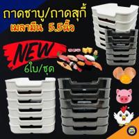 ราคา (6ใบ) ถาดคอนโด ถาดสุกี้ เมลามีน ถาดชาบู 5.5นิ้ว จาน กระบะสุกี้ (12362562411)