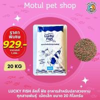 ราคา Lucky Fish ลัคกี้ ฟิช อาหารปลาสวยงามทุกสายพันธุ์ เม็ดเล็ก เม็ดกลาง เม็ดใหญ่ ขนาด 20 กิโลกรัม (25279127796)
