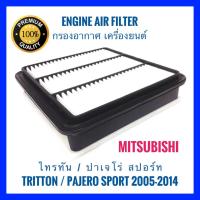 ราคา กรองอากาศ Mitsubishi Triton ไทรทัน/Pajero Sport ปาเจโร่ สปอร์ท ปี 2005-2014 เครื่องดีเซลและเบนซิน (2448980195)