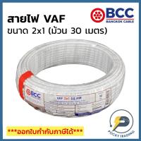 ราคา BCC บางกอกเคเบิ้ล สายไฟ VAF 2x1 (ม้วน 30 เมตร) (7753313971)