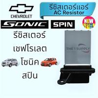 ราคา รีซิสเตอร์ เชฟโรเลต โซนิค สปิน รีซิสแตนท์สปีดพัดลมแอร์รถ Chevrolet Sonic Spin (25865647791)