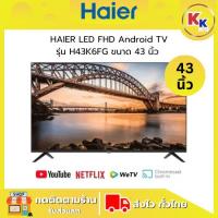 ราคา ราคาพิเศษ พร้อมคูปองส่วนลด สมาร์ททีวีราคาถูก Smart TV HAIER FHD LED | ขนาด 43 นิ้ว Android TV HAIER รุ่น H43K6FG PLUS (29526983760)