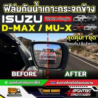 ราคา ฟิล์มกันน้ำเกาะกระจกมองข้างรถ ISUZU MU-X / D-MAX รุ่นปี 2020 - ปัจจุบัน [ อีซูซุ มิว-เอ็กซ์ / ดี-เเม็กส์] RACE GUARD (43124645939)