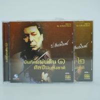 ราคา CD บันทึกแผ่นดินศิลปินแห่งชาติ (2แผ่น)ชุดสะสมเพลงลูกกรุงหาฟังยาก#ราคาพิเศษ#เพลงลูกกรุง#ป.ชื่นประโยชน์ (24664645824)