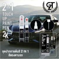 ราคา ปากกาแต้มสี รถยนต์/สีล้อรถยนต์ GT Pro Pen kit (DIY_AUTO) (29404215359)
