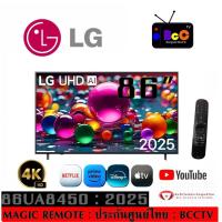 ราคา ทีวี 86" LG UHD AI 4K Smart TV 2025 รุ่น 86UA8450 (สินค้าใหม่ประกันศูนย์) (58001041618)