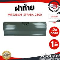 ราคา ฝาท้าย มิตซูบิชิ สตราด้า ปี 1996-2005 (2800) มีรูไฟเบรค MITSUBISHI STRADA 1996-2005 (2800) โกดังอะไหล่ยนต์ อะไหล์ยนต์ (29776644316)