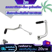 ราคา คันสตาร์ทเวฟ125+คันเกียร์เวฟ125 dream125 ขาเกียร์Wave125R ,Wave125S แบบหนาพิเศษ ชุบโครเมียม อย่างดี (23780608689)