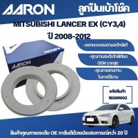 ราคา AARON ลูกปืนเบ้าโช๊ค MITSUBISHI LANCER EX (CY3,4) ปี 2008-2012 (22990197758)