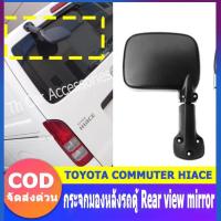 ราคา [จัดส่งในกรุงเทพฯ] กระจกมองหลัง TOYOTA COMMUTER HIACE รถตู้ ปี 2005-2019 กระจกมองหลังรถตู้ Rear view mirror (53650895040)
