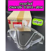 ราคา ฝาครอบเรือนไมล์ กระจกไมล์ แท้ศูนย์ Click125i ปี 2012-2014 คลิก125i ไฟหน้าธรรมดา (37211-KZR-601) (16899289343)