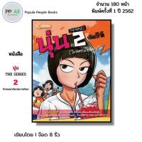 ราคา หนังสือ นุ่น THE SERIES 2 (โปรดอย่าเรียกฉันว่าสก๊อย) I เขียนโดย จ๊อด8ริ้ว การ์ตูน เรื่องสั่น วัยรุ่น (28521886406)