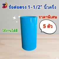 ราคา (แพ็ค 5 ตัว) ข้อต่อตรงพีวีซี ต่อตรงพีวีซี 1-1/2" 1.1/2นิ้ว 1.5 นิ้วครึ่ง ต่อตรง ตรง พีวีซี PVC (51651773818)