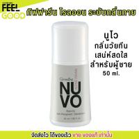 ราคา กิฟฟารีน นูโว โรลออน กลิ่น ผู้ชาย วัยทีน ระงับกลิ่นกาย กันเหงื่อ Giffarine Nuvo roll-on anti-perspirant (50ml.) (25882575431)