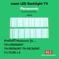 ราคา P00333 หลอด แบ็คไลท์ Backlight ทีวี Panasonic TH-L55DX650T TH-55DS630T TH-55CS630T (7+7)LED X 8 (42006484943)