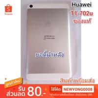 ราคา บอดี้ฝาหลัง Huawei T1-702u แท้ (7937790177)