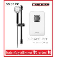 ราคา STIEBEL ELTRON เครื่องทำน้ำอุ่น (3500 วัตต์) รุ่น DS35EC (8919129288)
