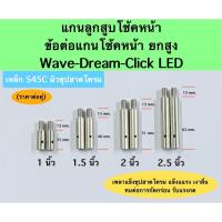 ราคา แกนลูกสูบโช๊คหน้า ข้อต่อแกนโช้คหน้ามอเตอร์ไซค์ HONDA Wave, Dream, Click LED แกนโช๊คหน้า ยกสูงโช๊คหน้า. (41457156625)
