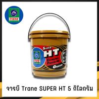 ราคา (5กก.) จารบี TRANE จารบีเทรน จาระบีทนความร้อน จาระบีเทรน จาระบี TRANE Super HT กันร้อน กันน้้ำ (7235095324)