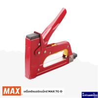 ราคา MAX เครื่องยิงบอร์ด แม็กซ์ TG-D สีแดง Gun tacker ยิงได้ลึก 6-13 มม. ยิงฝาผนัง ยิงไม้ ยิงลวด (9003301768)