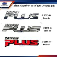 ราคา สติ๊กเกอร์แผงท้าย / สติ๊กเกอร์แผงข้าง Triton”2005-2014,Triton”2015-2018,Triton”2019-2020 (3553265469)