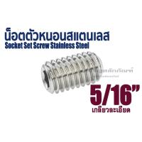 ราคา น็อตตัวหนอนสแตนเลส 5/16" เกลียว 24 (UNF) ยาว 1/2" 3/8" 5/8" 3/4" น็อตสตัด ประแจแอลขัน (แพ็คละ 1 ตัว) (9887780006)