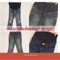 ราคา กางเกงมือสองคนท้อง กางเกงยีนส์คนท้อง (6231826714)