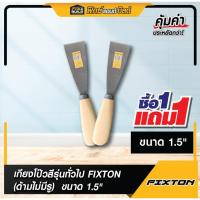 ราคา [ซื้อ 1 ฟรี 1 เฉพาะ 1.5 นิ้ว] เกียงโป๊วสี (ด้ามไม่มีรู) ด้ามไม้อย่างดี ขนาด 1 - 4 นิ้ว FIXTON แซะ เกรียงไม้ เกรียง (24521297819)