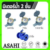 ราคา ASAHI มิเตอร์น้ำ มาตรวัดน้ำ ขนาด 3/4" , 1" , 1-1/2" ระบบเฟืองจักร 2 ชั้น อ่านค่าปริมาตรได้แม่นยำ มั่นใจไม่รั่วซึม (21466351693)