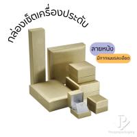 ราคา กล่องหนังใส่เครื่องประดับสีทอง ใส่เซ็ทจิวเวอรี่ให้หรูหรา แหวน ต่างหู สร้อยมือ กำไล จี้ สร้อยคอ ได้ครบ สินค้าพร้อมส่ง (23085140194)